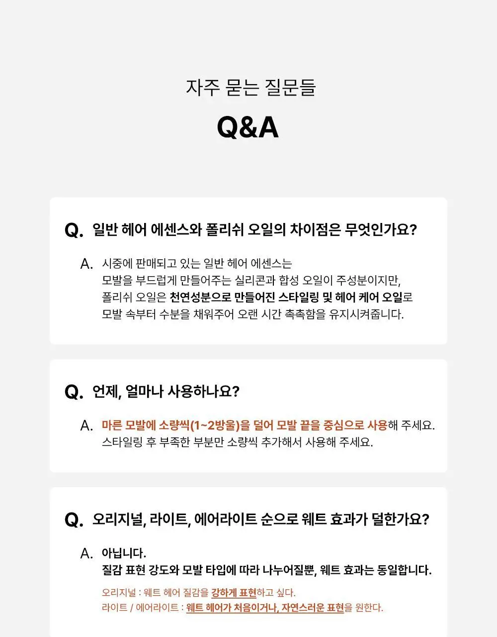 [웨트헤어/젖은머리] 아큼두 폴리쉬 오일 150ml 3종 중 택 1 상세페이지 26